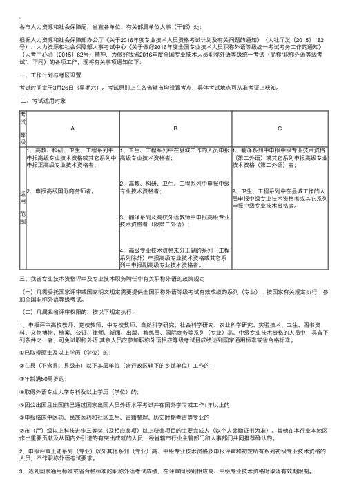 2016年江苏专业技术人员职称外语等级统一考试工作有关问题通知