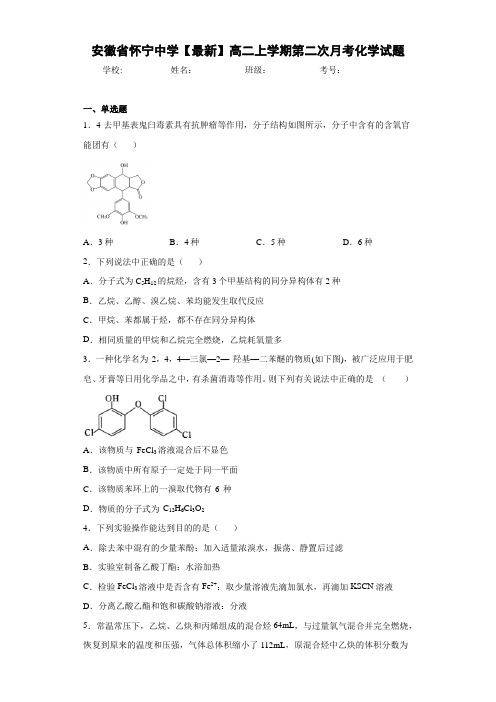 安徽省怀宁中学高二上学期第二次月考化学试题