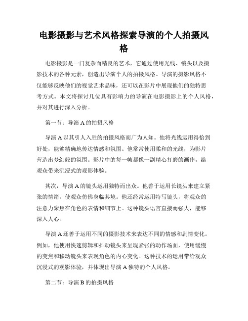 电影摄影与艺术风格探索导演的个人拍摄风格