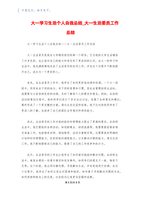 大一学习生活个人自我总结_大一生活委员工作总结