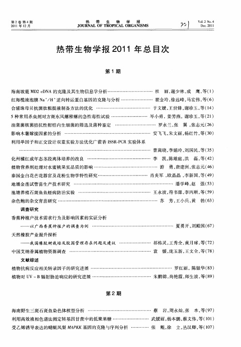 热带生物学报2011年总目次