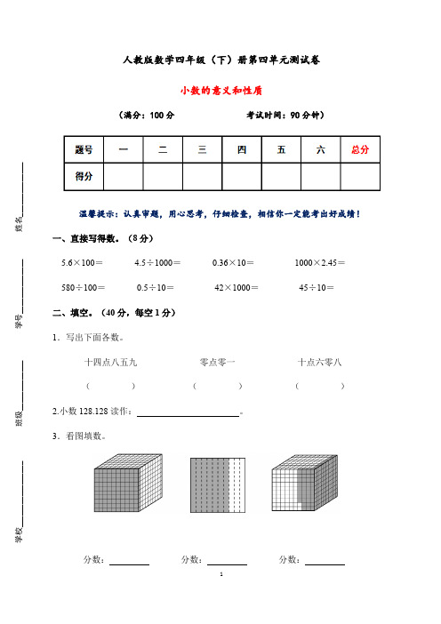 【精品推荐】四年级下册数学试题-第四单元小数的意义和性质测试卷-人教版(含答案)