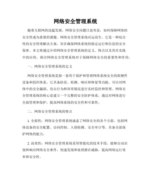 网络安全管理系统