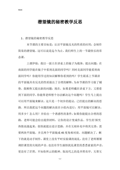 潜望镜的秘密教学反思