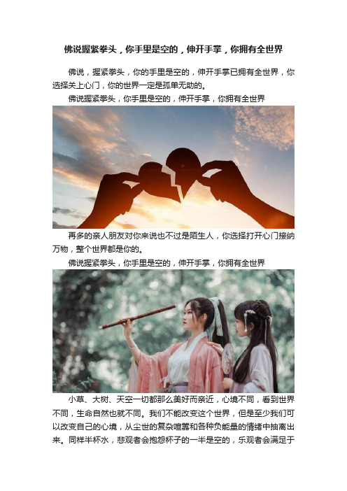 佛说握紧拳头，你手里是空的，伸开手掌，你拥有全世界