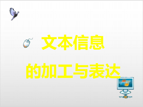 粤教版 信息技术 必修3.1.3报刊类文本信息的加工与表达PPT优秀课件