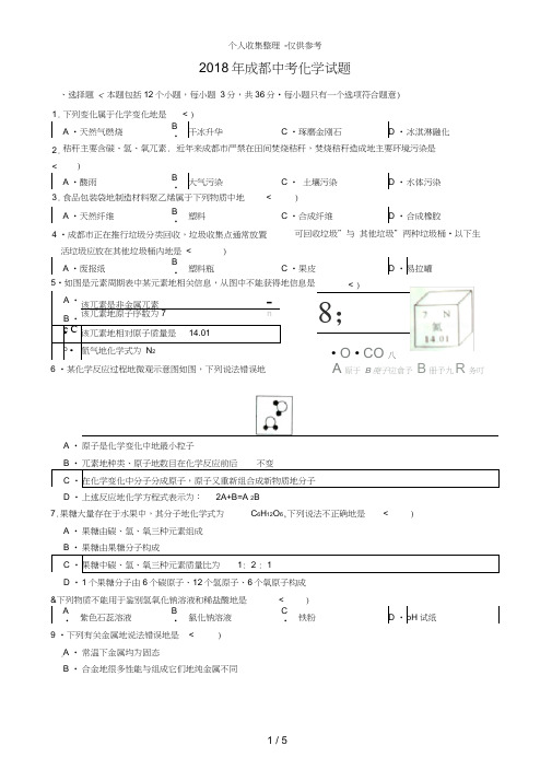 2017年四川成都中考化学试题及答案