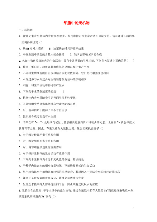 新人教版高中生物第二章组成细胞的分子2.5细胞中的无机物练习1必修1