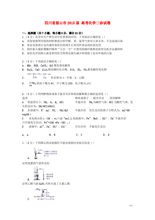 四川省眉山市高考化学二诊试卷(含解析)