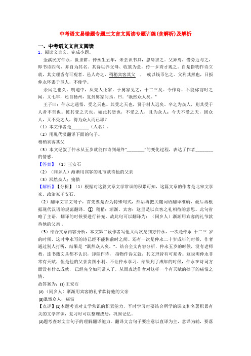 中考语文易错题专题三文言文阅读专题训练(含解析)及解析