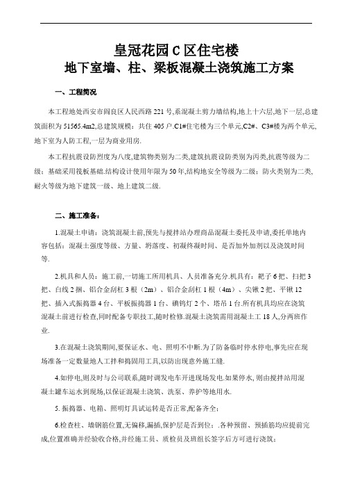 皇冠花园C区住宅楼地下室墙柱顶梁板砼施工技术方案