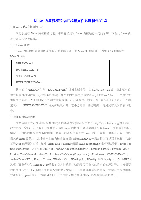 Linux内核移植和yaffs2根文件系统制作