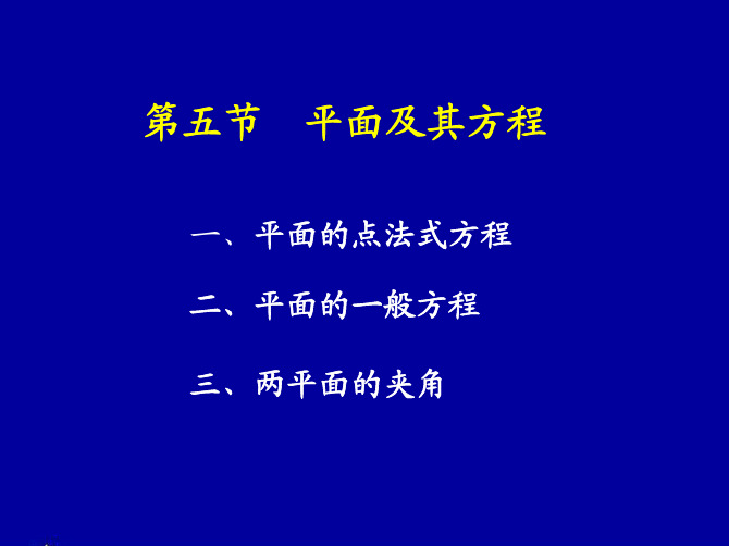 线性代数 平面及其方程