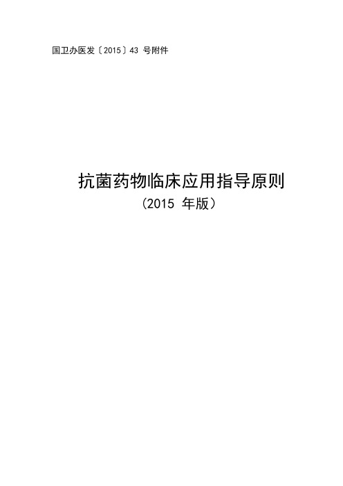 抗菌药物临床应用指导原则2015年版---精品模板