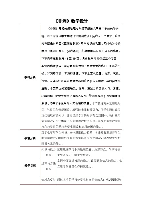 七年级地理下册教案-6.2 非洲2-湘教版