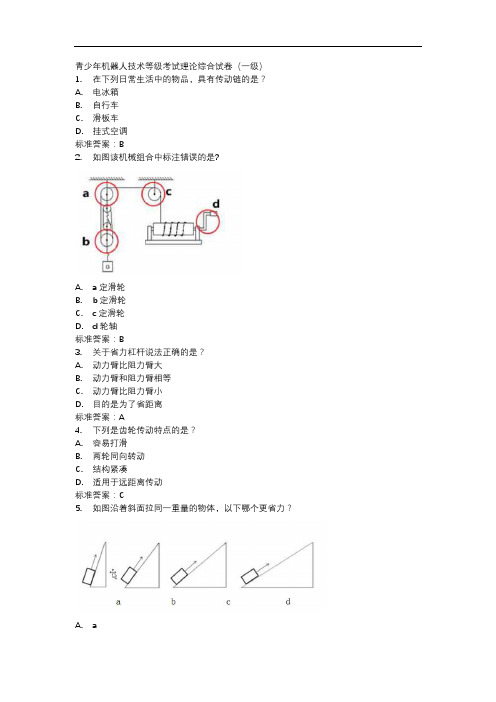 青少年机器人技术等级考试理论综合试卷(一级)2019年9月