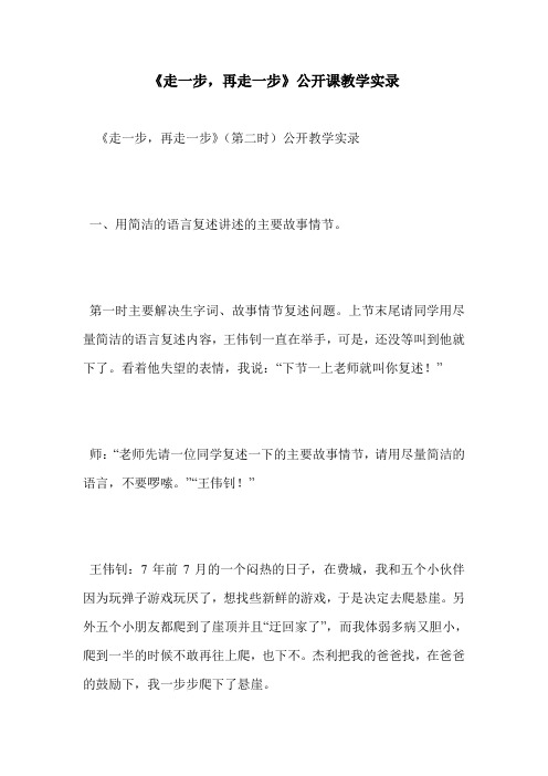 《走一步,再走一步》公开课教学实录