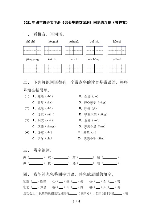 2021年四年级语文下册《记金华的双龙洞》同步练习题(带答案)