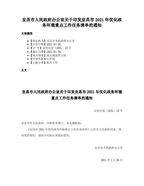 宜昌市人民政府办公室关于印发宜昌市2021年优化政务环境重点工作任务清单的通知