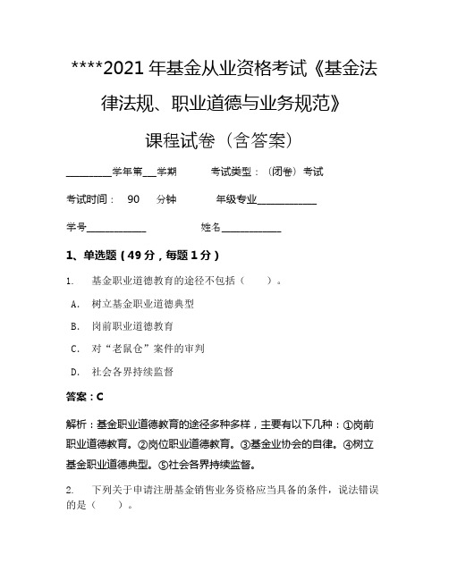 2021年基金从业资格考试《基金法律法规、职业道德与业务规范》考试试卷1198