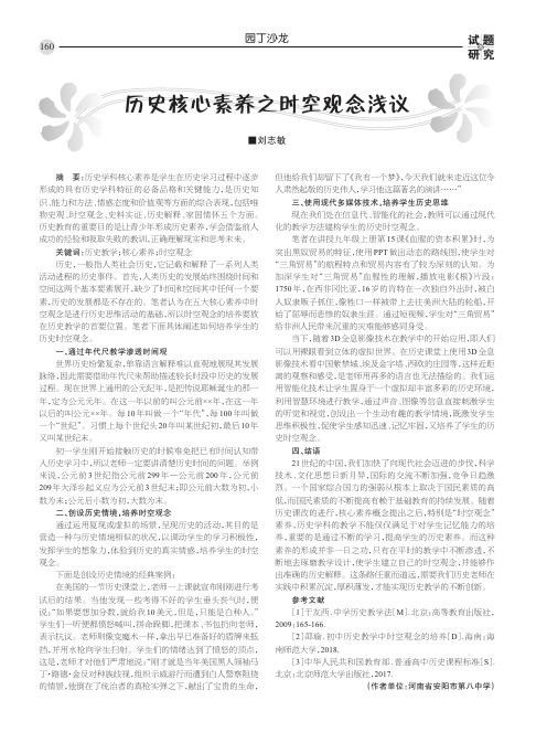 历史核心素养之时空观念浅议