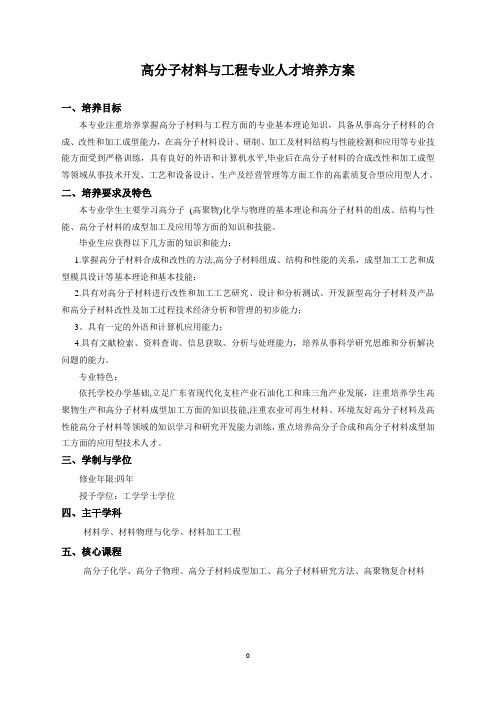 应用化学专业人才培养方案-仲恺农业工程学院化学化工学院