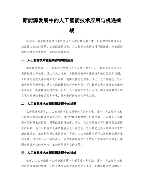 新能源发展中的人工智能技术应用与机遇挑战