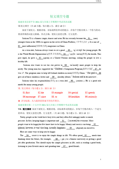 福建省2020--2021学年九年级上学期期中英语试卷精选汇编：短文填空专题(答案不全)