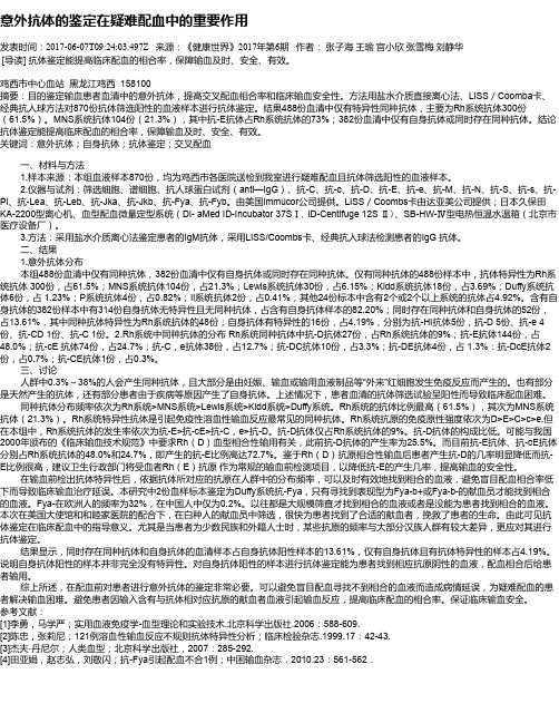 意外抗体的鉴定在疑难配血中的重要作用