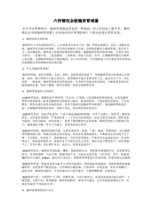 六种情况会致输卵管堵塞