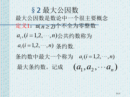 初等数论最大公因数市公开课一等奖省赛课微课金奖PPT课件