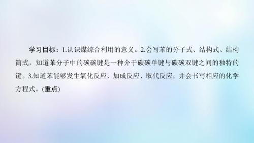 高中化学专题3有机化合物的获得与应用第1单元化石燃料与有机化合物第3课时煤的综合利用苯课件苏教版