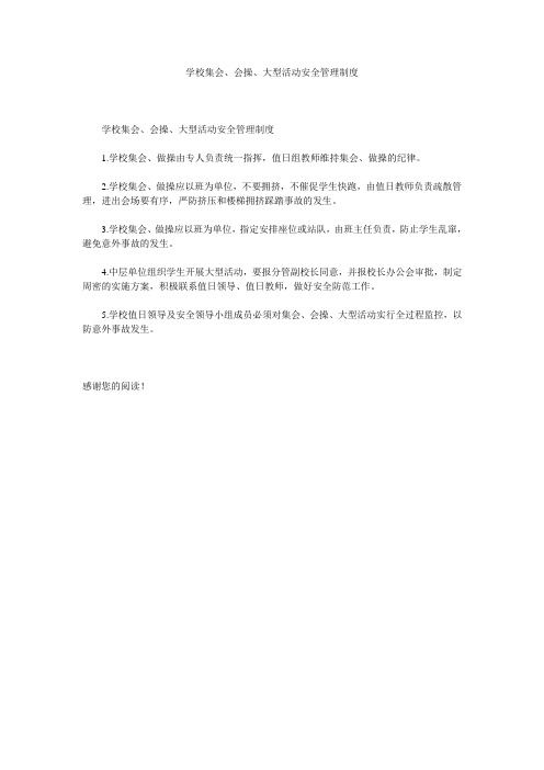 学校集会、会操、大型活动安全管理制度