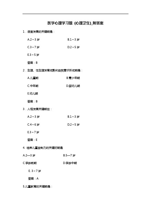 医学心理学习题(心理卫生)_附答案