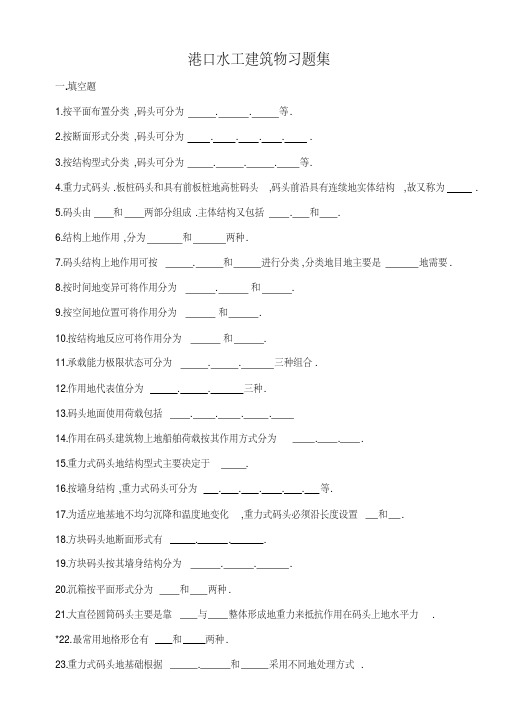 港口水工建筑物习题集