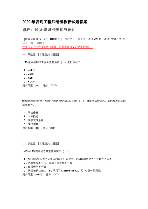 2020年咨询工程师继续教育试题答案-5G无线组网规划与设计