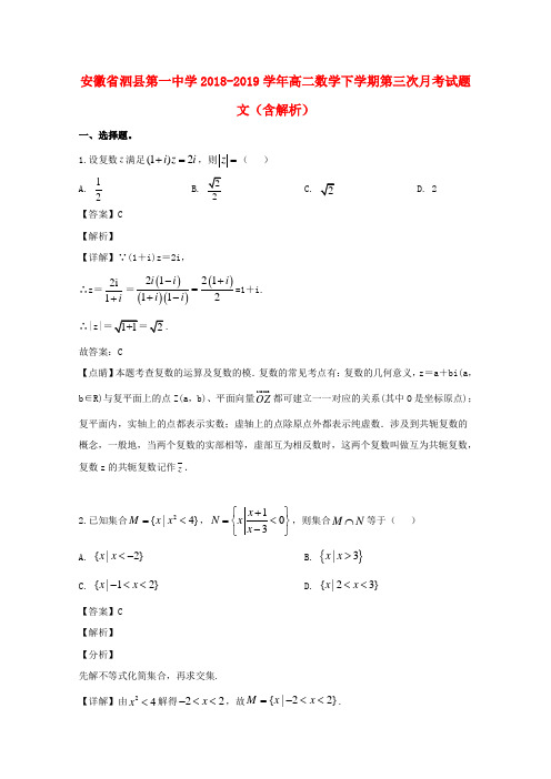安徽省泗县第一中学2018_2019学年高二数学下学期第三次月考试题文(含解析)