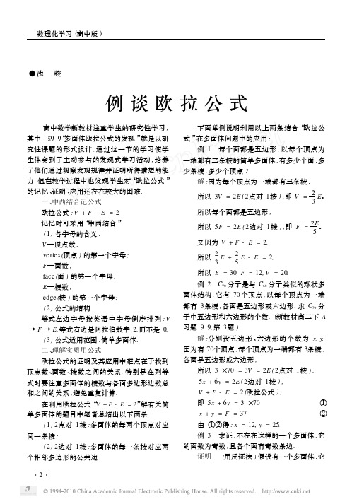 例谈欧拉公式