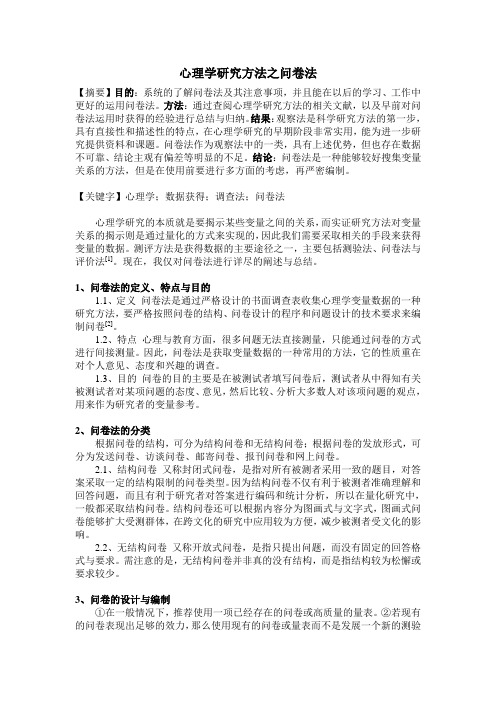 心理学研究方法之问卷法