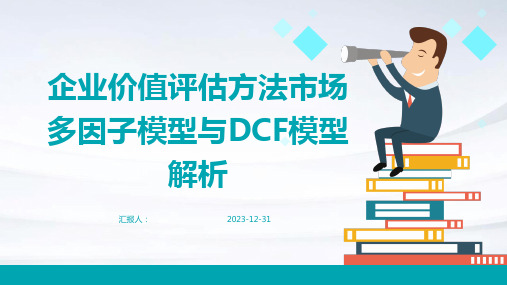 企业价值评估方法市场多因子模型与DCF模型解析