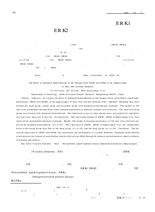 盐酸多奈哌齐对血管性痴呆小鼠海马ERK1及ERK2表达变化的影响