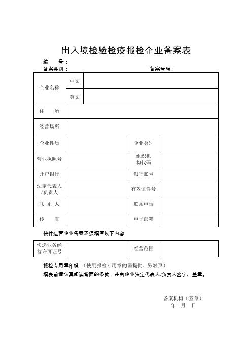 出入境检验检疫报检企业备案表