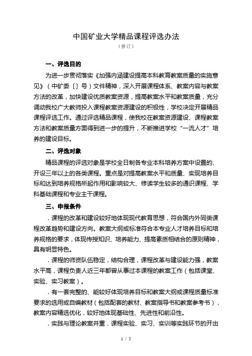 中国矿业大学精品课程评选办法