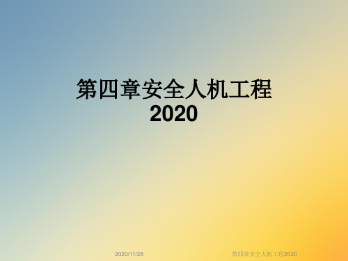 第四章安全人机工程2020