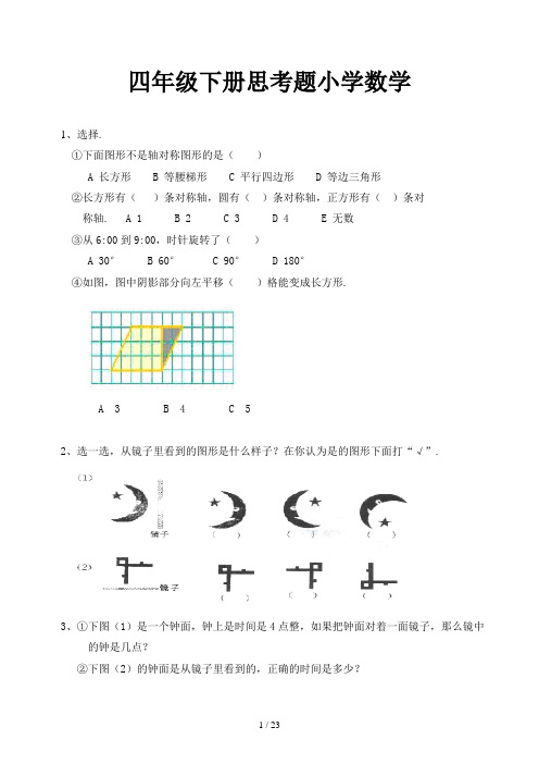 四年级下册思考题小学数学