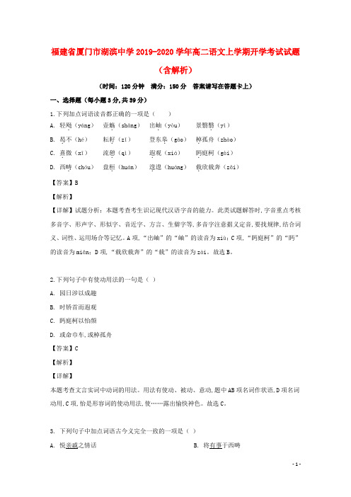 福建省厦门市湖滨中学2019_2020学年高二语文上学期开学考试试题(含解析)