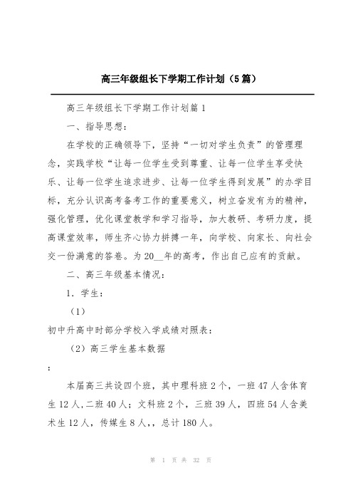 高三年级组长下学期工作计划(5篇)