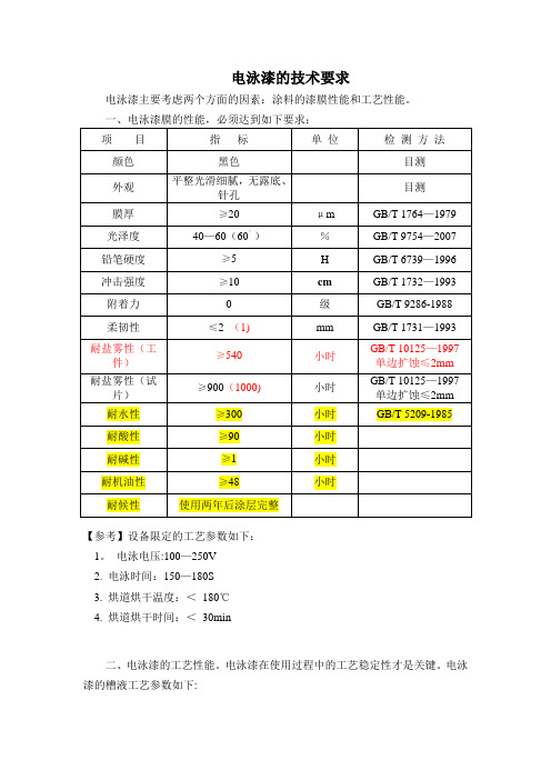 电泳漆技术标准