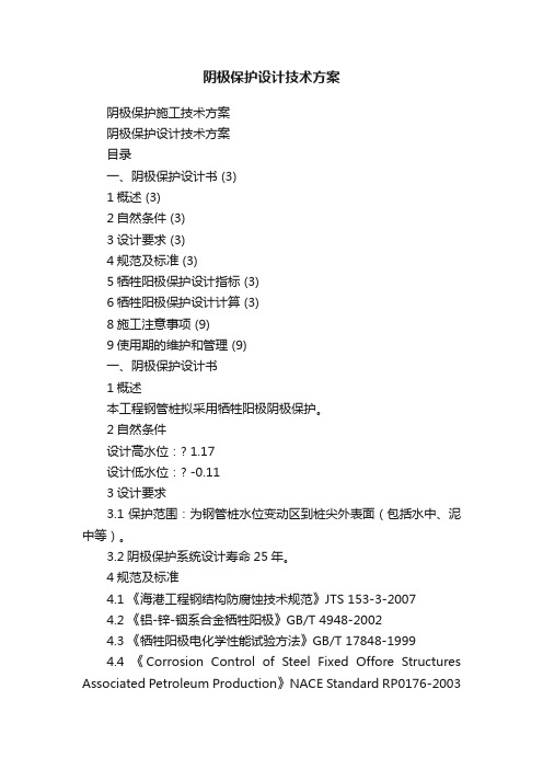 阴极保护设计技术方案