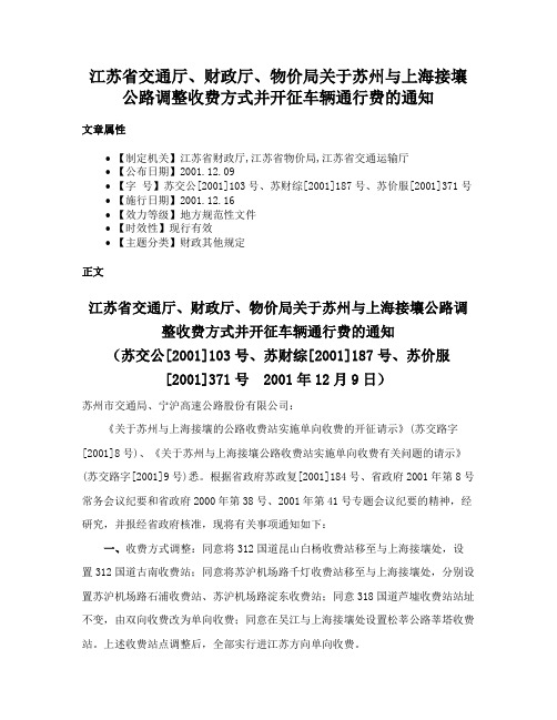 江苏省交通厅、财政厅、物价局关于苏州与上海接壤公路调整收费方式并开征车辆通行费的通知